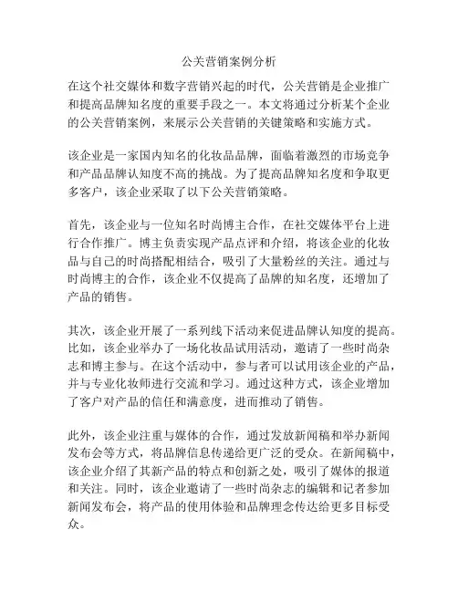 公关营销案例分析
