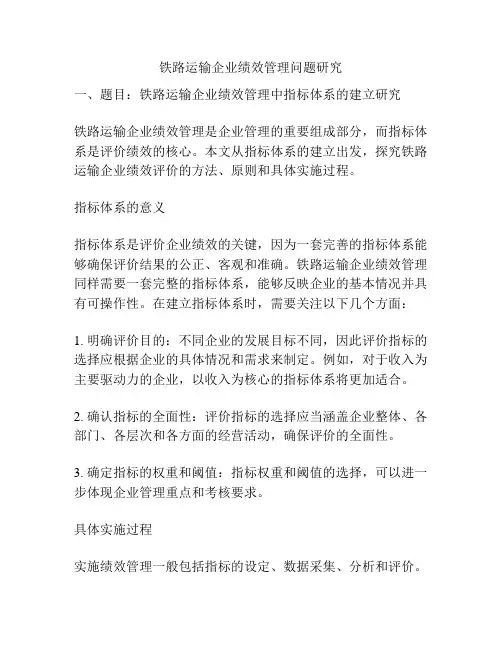铁路运输企业绩效管理问题研究