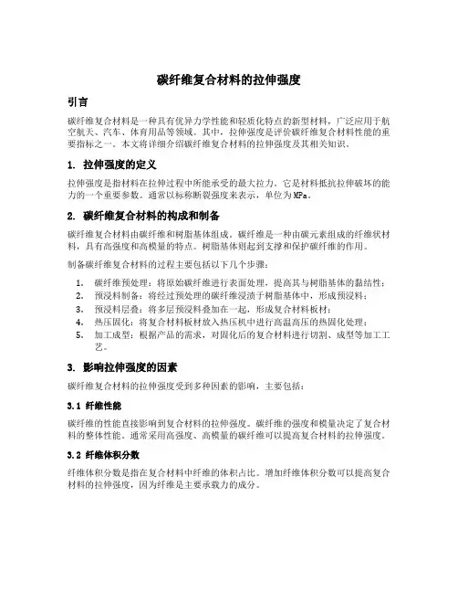 碳纤维复合材料的拉伸强度