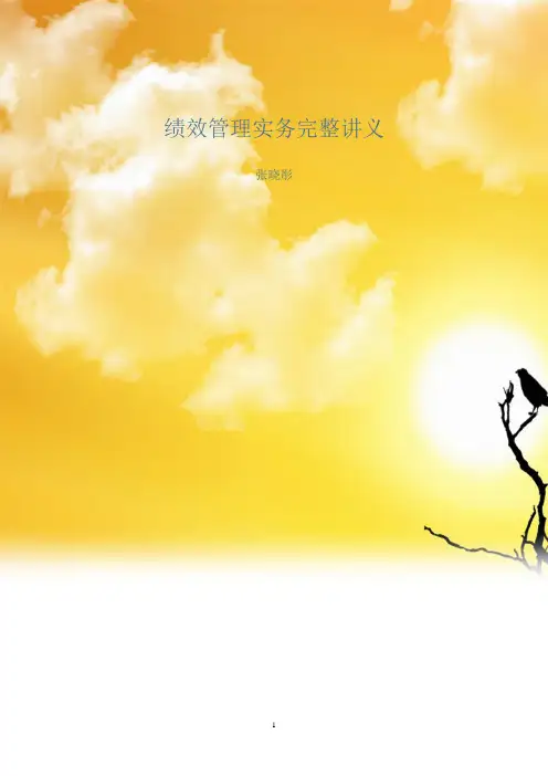 (绩效考核)2020年张晓彤绩效管理实务完整讲义