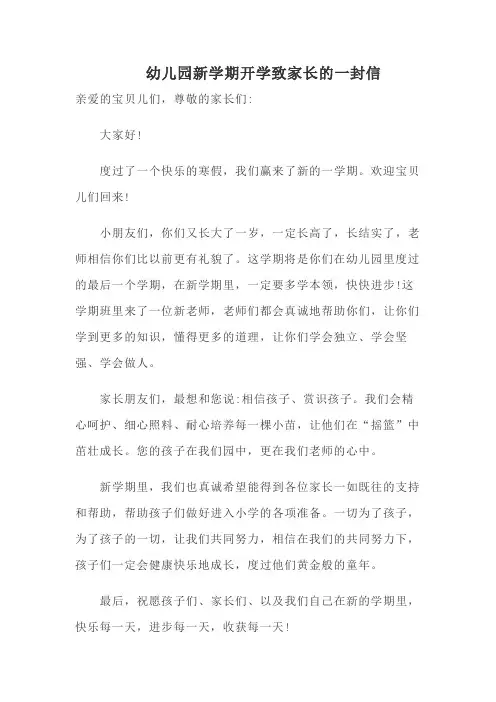 幼儿园新学期开学致家长的一封信3