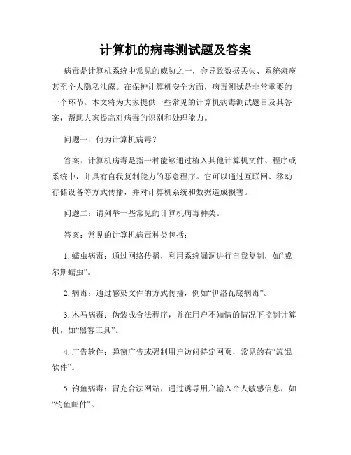 计算机的病毒测试题及答案