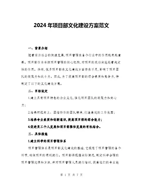 2024年项目部文化建设方案范文(2篇)