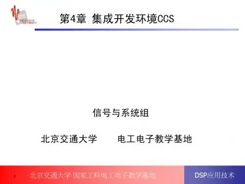 2012---第4章 集成开发环境CCS的使用