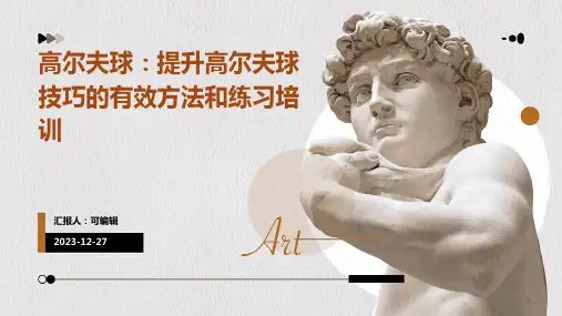 高尔夫球：提升高尔夫球技巧的有效方法和练习培训ppt