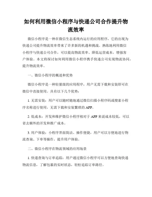 如何利用微信小程序与快递公司合作提升物流效率