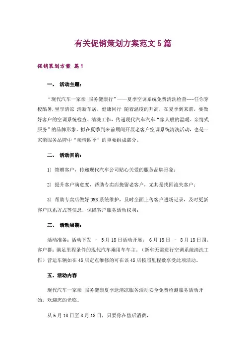有关促销策划方案范文5篇