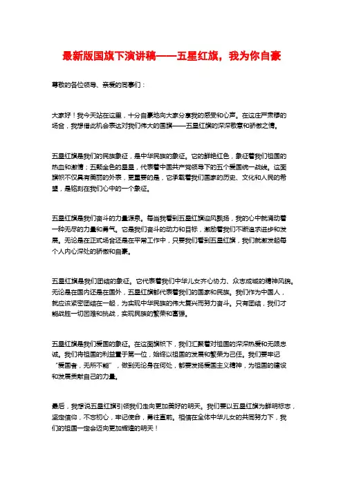 最新版国旗下演讲稿——五星红旗,我为你自豪