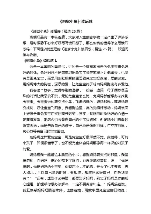 《逃家小兔》读后感