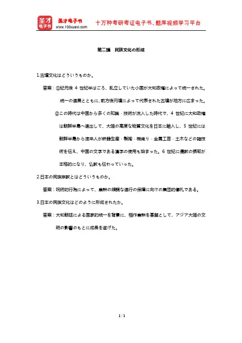 顾伟坤《日本文化史教程》课后习题详解-民族文化の形成【圣才出品】