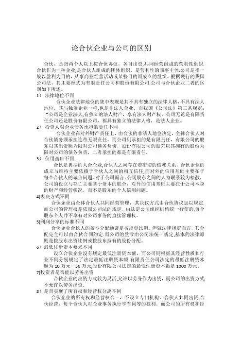公司法-论文--论合伙企业与公司的区别