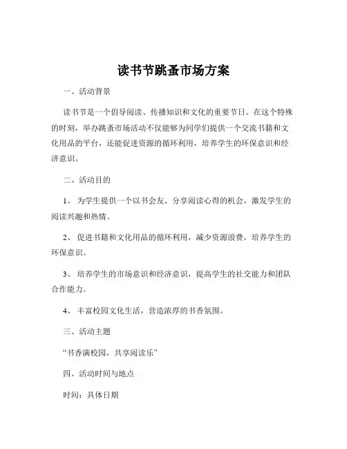读书节跳蚤市场方案