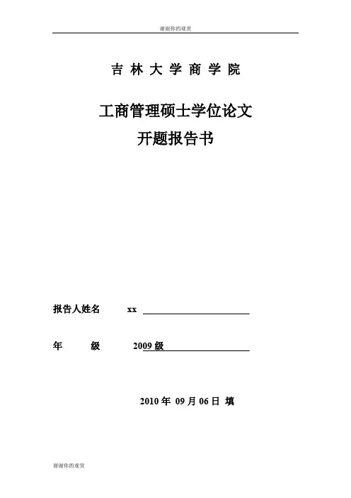 吉林大学商学院工商管理硕士学位论文开题报告书.doc