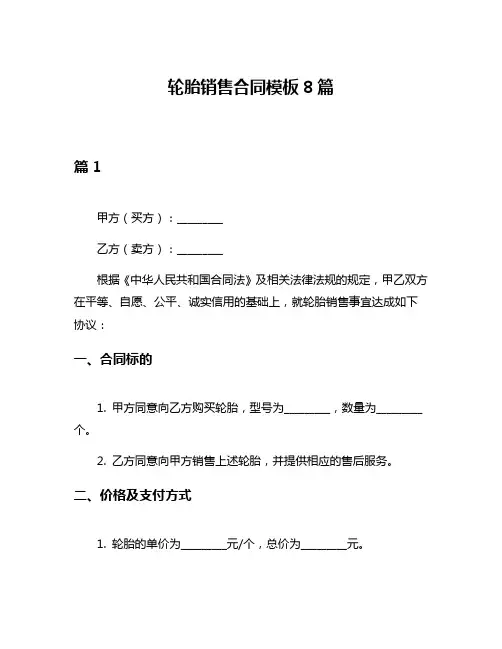 轮胎销售合同模板8篇