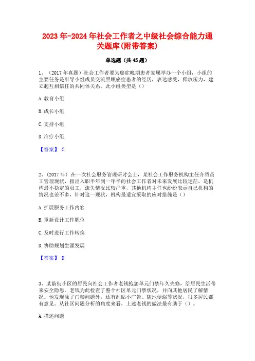 2023年-2024年社会工作者之中级社会综合能力通关题库(附带答案)