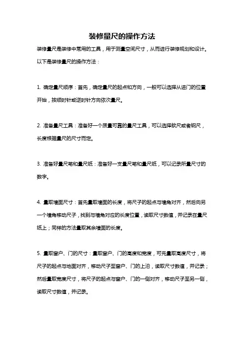 装修量尺的操作方法