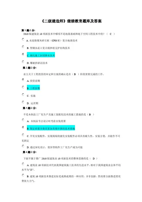 《二级建造师》继续教育题库及答案