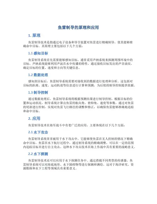 鱼雷制导的原理和应用
