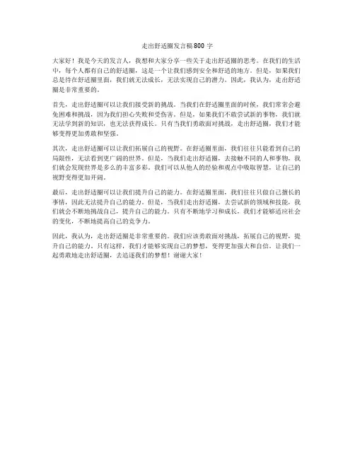 走出舒适圈发言稿800字