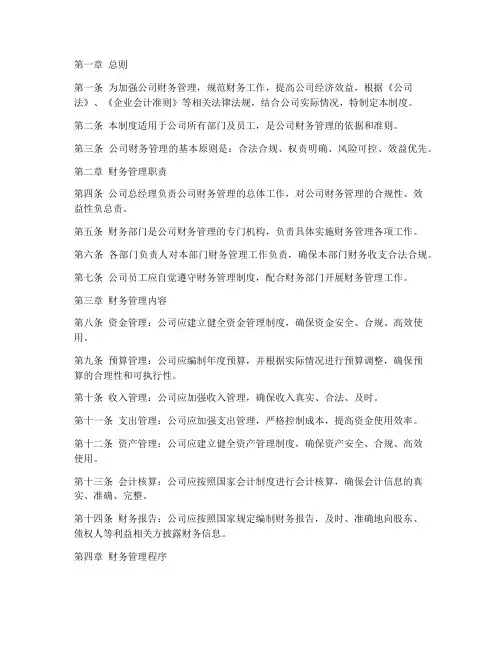 公司的基本财务管理制度