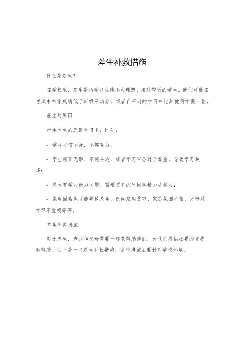 差生补救措施