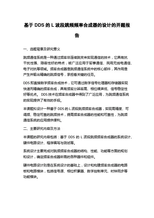 基于DDS的L波段跳频频率合成器的设计的开题报告