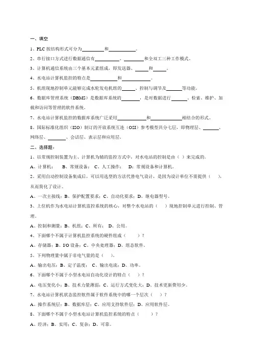 水电站计算机监控技术复习题