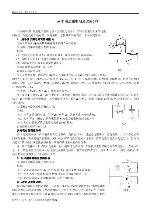 最新用半偏法测电阻及误差分析总结高中物理