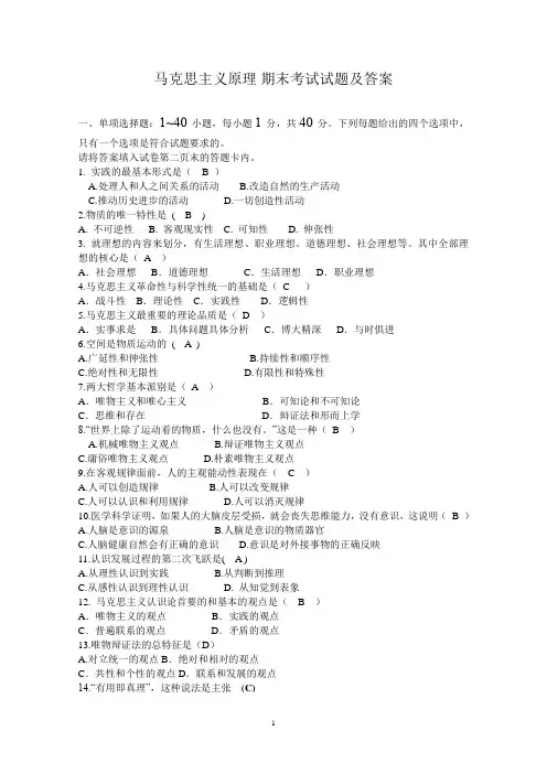 马克思主义原理 期末考试试题及答案