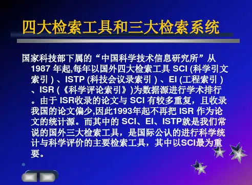 四大检索工具和三大检索系统