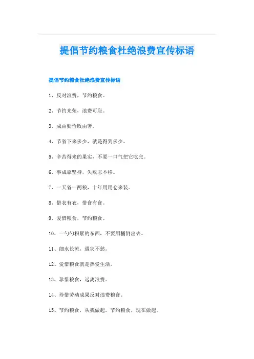 提倡节约粮食杜绝浪费宣传标语
