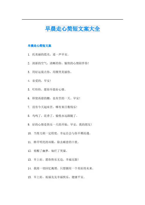 早晨走心简短文案大全
