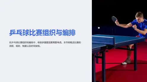 乒乓球比赛组织与编排