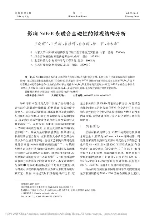 影响NdFeB永磁合金磁性的微观结构分析_王晓丽