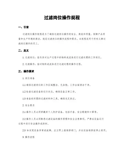 过滤岗位操作规程