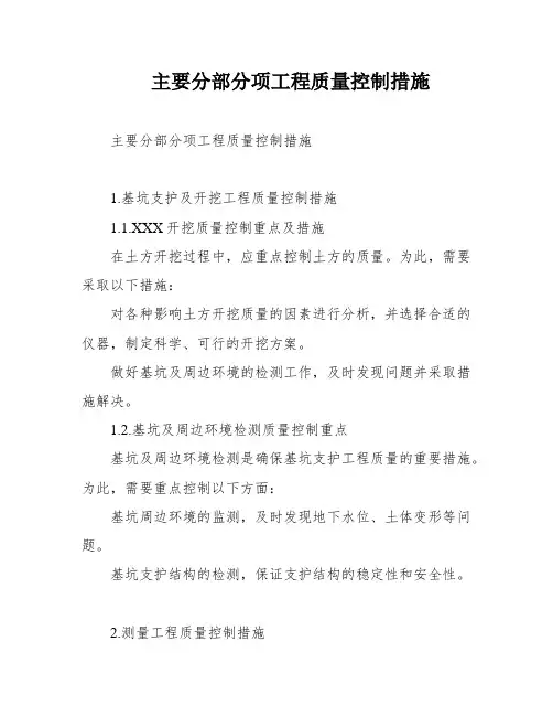 主要分部分项工程质量控制措施