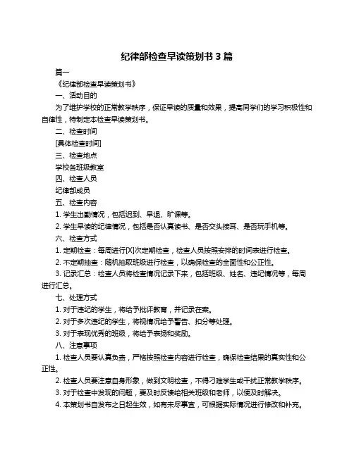 纪律部检查早读策划书3篇