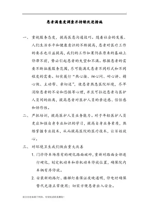 患者满意度调查,并持续改进措施
