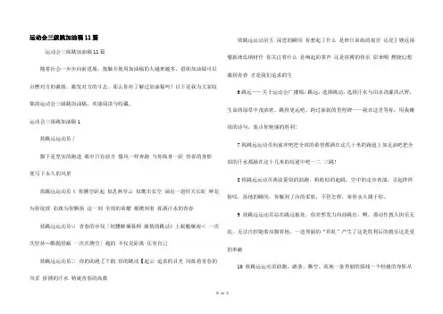 运动会三级跳加油稿11篇