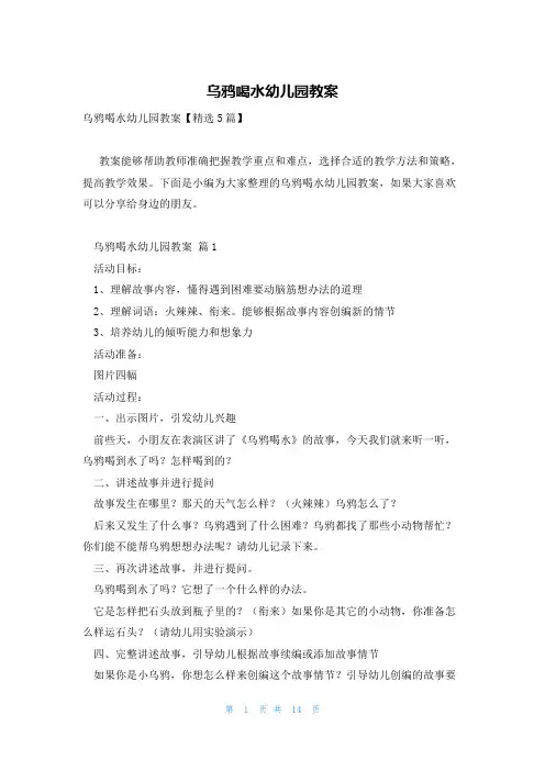 乌鸦喝水幼儿园教案