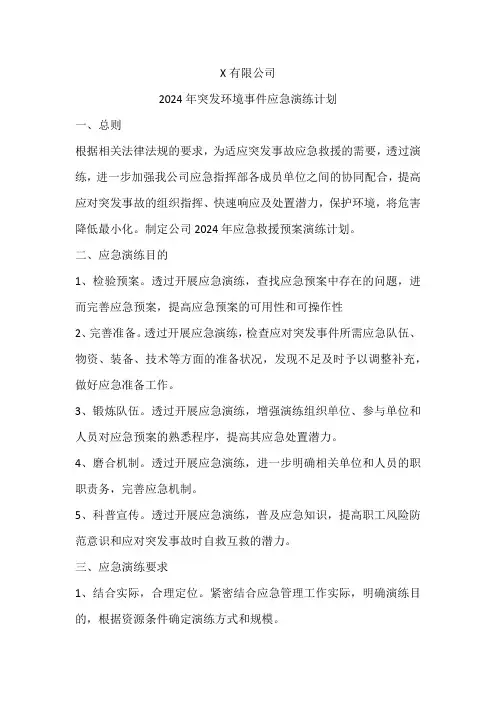 突发环境事件应急演练计划