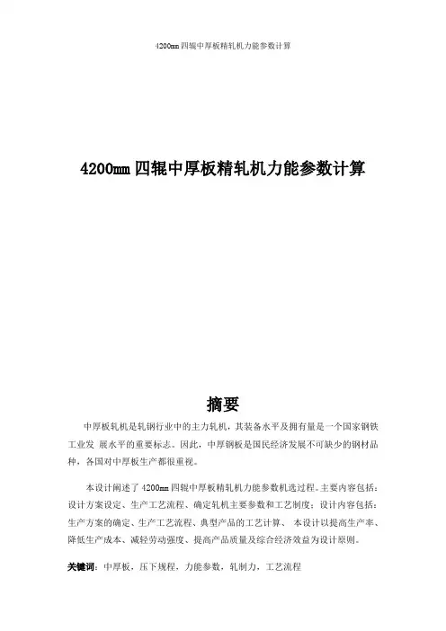 4200mm四辊中厚板精轧机力能参数计算解析