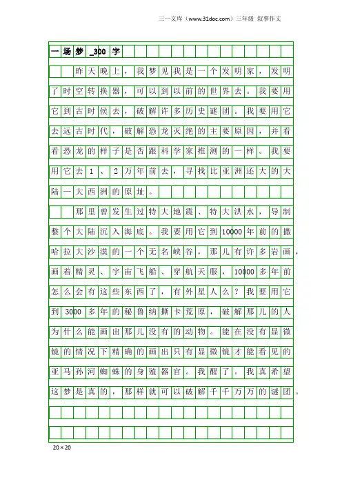 三年级叙事作文：一场梦_300字