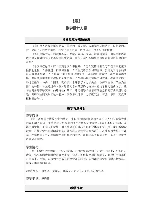 《春》表格式教学设计方案
