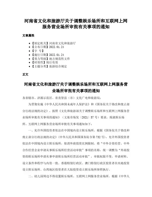 河南省文化和旅游厅关于调整娱乐场所和互联网上网服务营业场所审批有关事项的通知