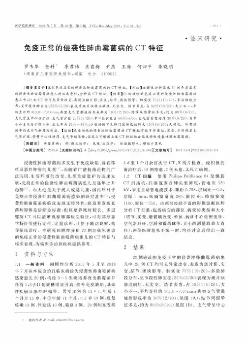 免疫正常的侵袭性肺曲霉菌病的CT特征