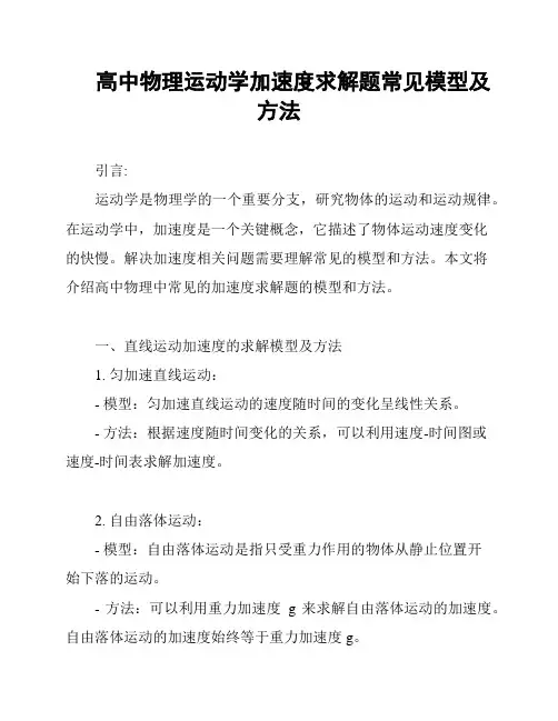 高中物理运动学加速度求解题常见模型及方法