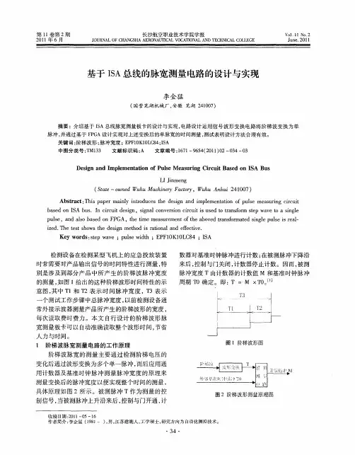 基于ISA总线的脉宽测量电路的设计与实现