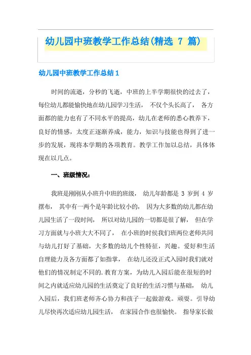 幼儿园中班教学工作总结(精选7篇)