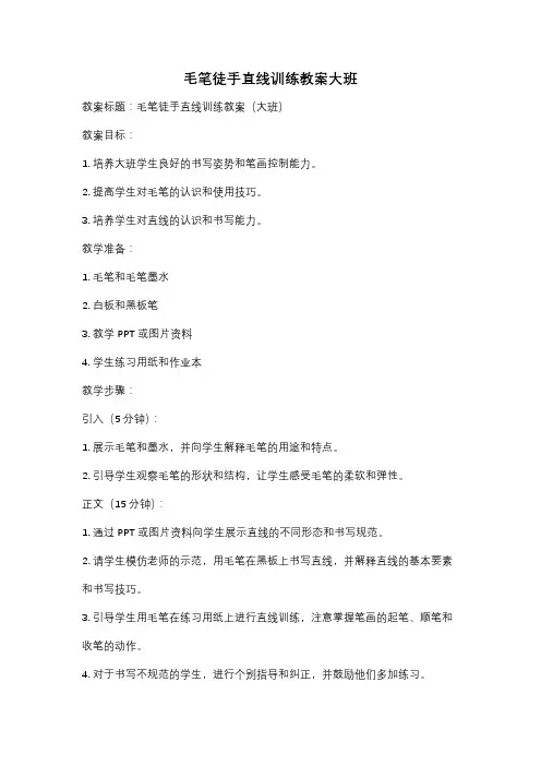 毛笔徒手直线训练教案大班